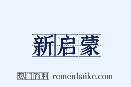 新启蒙是什么意思的图片